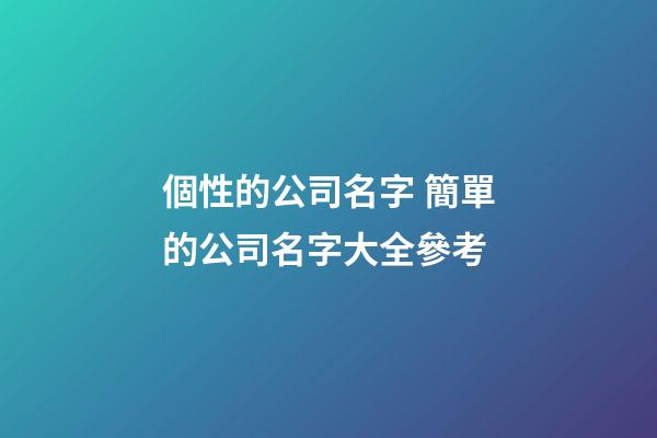 個性的公司名字 簡單的公司名字大全參考